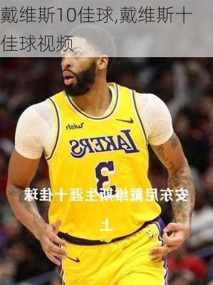 戴维斯10佳球,戴维斯十佳球视频