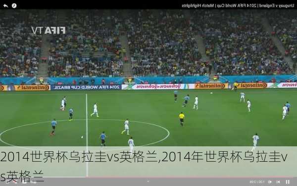 2014世界杯乌拉圭vs英格兰,2014年世界杯乌拉圭vs英格兰