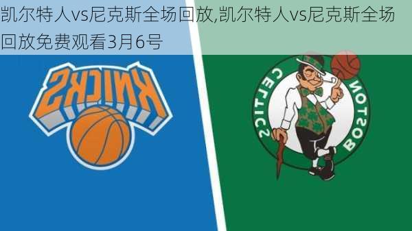 凯尔特人vs尼克斯全场回放,凯尔特人vs尼克斯全场回放免费观看3月6号