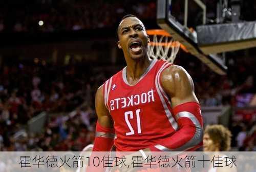 霍华德火箭10佳球,霍华德火箭十佳球