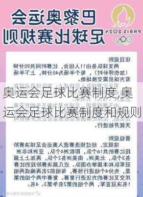 奥运会足球比赛制度,奥运会足球比赛制度和规则