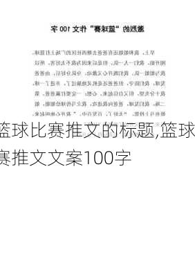 篮球比赛推文的标题,篮球赛推文文案100字