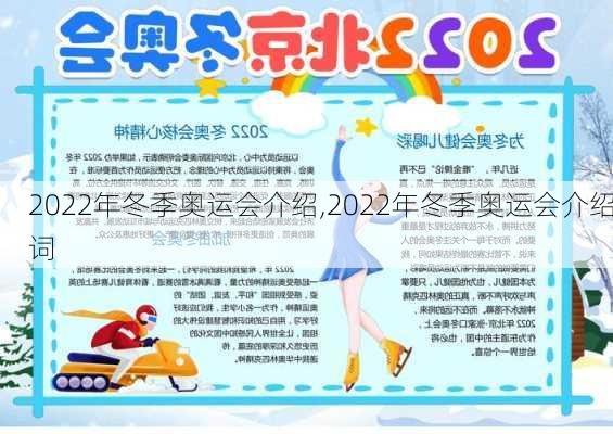 2022年冬季奥运会介绍,2022年冬季奥运会介绍词