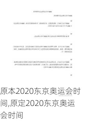 原本2020东京奥运会时间,原定2020东京奥运会时间