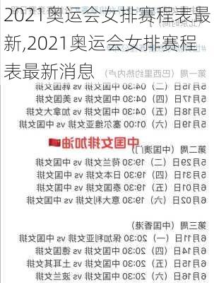 2021奥运会女排赛程表最新,2021奥运会女排赛程表最新消息