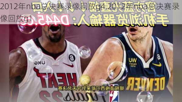 2012年nba总决赛录像回放g4,2012年nba总决赛录像回放g1