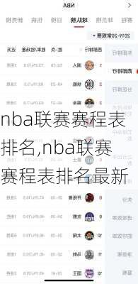 nba联赛赛程表排名,nba联赛赛程表排名最新