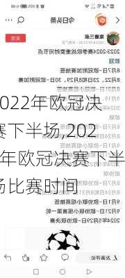 2022年欧冠决赛下半场,2022年欧冠决赛下半场比赛时间