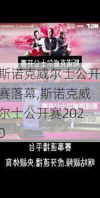 斯诺克威尔士公开赛落幕,斯诺克威尔士公开赛2020