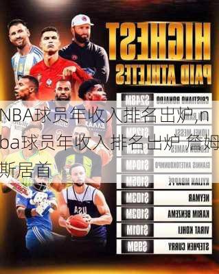 NBA球员年收入排名出炉,nba球员年收入排名出炉 詹姆斯居首