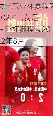 女足东亚杯赛程表2022年,女足东亚杯赛程表2022年8月