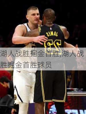 湖人战胜掘金首胜,湖人战胜掘金首胜球员