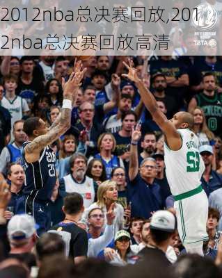 2012nba总决赛回放,2012nba总决赛回放高清