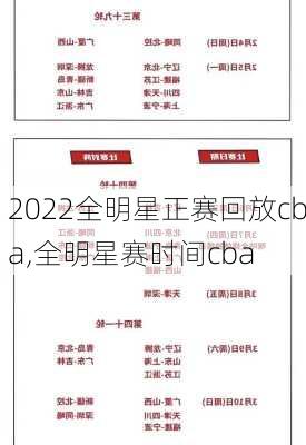 2022全明星正赛回放cba,全明星赛时间cba