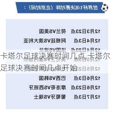 卡塔尔足球决赛时间几点,卡塔尔足球决赛时间几点开始