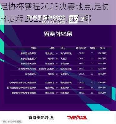 足协杯赛程2023决赛地点,足协杯赛程2023决赛地点在哪