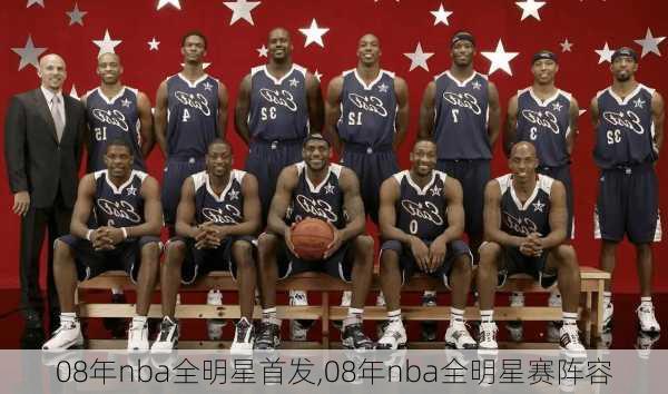 08年nba全明星首发,08年nba全明星赛阵容