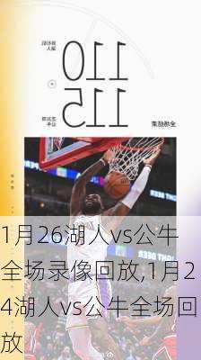 1月26湖人vs公牛全场录像回放,1月24湖人vs公牛全场回放