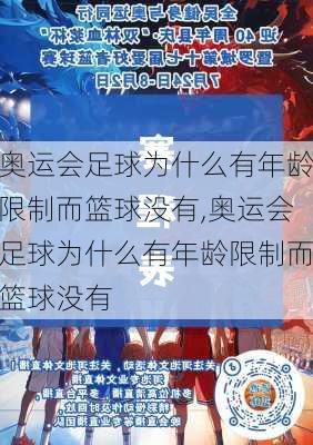 奥运会足球为什么有年龄限制而篮球没有,奥运会足球为什么有年龄限制而篮球没有