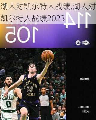 湖人对凯尔特人战绩,湖人对凯尔特人战绩2023