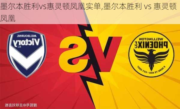 墨尔本胜利vs惠灵顿凤凰实单,墨尔本胜利 vs 惠灵顿凤凰