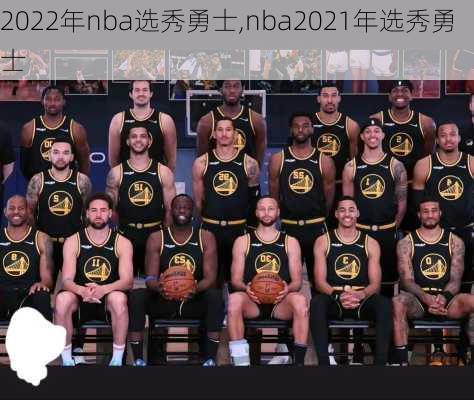 2022年nba选秀勇士,nba2021年选秀勇士