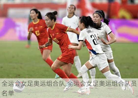 全运会女足奥运组合队,全运会女足奥运组合队员名单