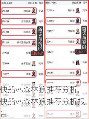 快船vs森林狼推荐分析,快船vs森林狼推荐分析报告