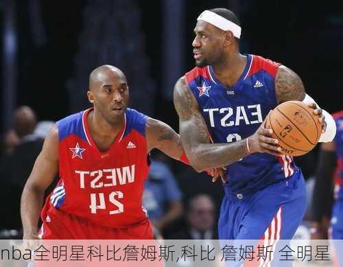 nba全明星科比詹姆斯,科比 詹姆斯 全明星