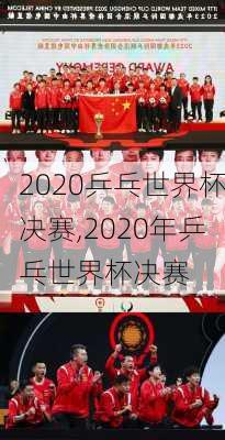 2020乒乓世界杯决赛,2020年乒乓世界杯决赛