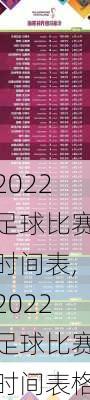 2022足球比赛时间表,2022足球比赛时间表格