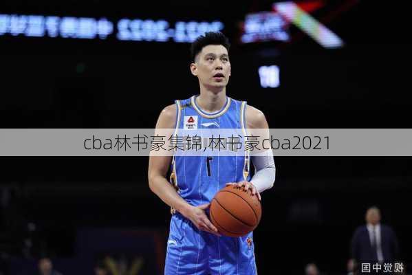 cba林书豪集锦,林书豪cba2021