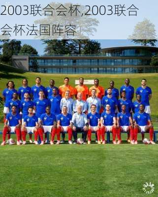 2003联合会杯,2003联合会杯法国阵容