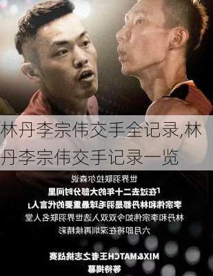 林丹李宗伟交手全记录,林丹李宗伟交手记录一览