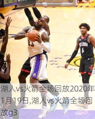 湖人vs火箭全场回放2020年1月19日,湖人vs火箭全场回放g3