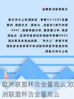 欧洲联盟杯含金量高么,欧洲联盟杯含金量高么