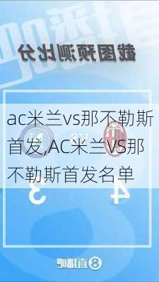 ac米兰vs那不勒斯首发,AC米兰VS那不勒斯首发名单