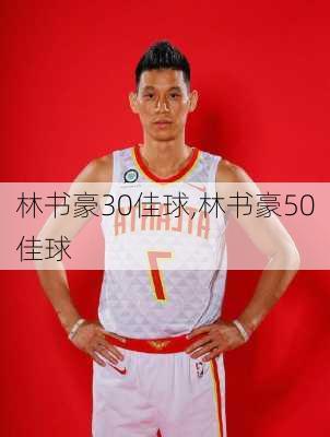 林书豪30佳球,林书豪50佳球