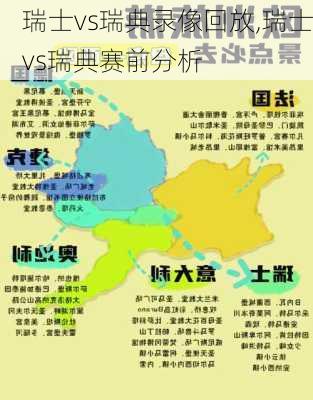 瑞士vs瑞典录像回放,瑞士vs瑞典赛前分析