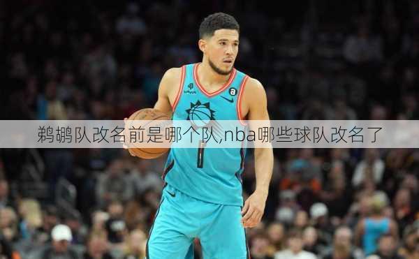 鹈鹕队改名前是哪个队,nba哪些球队改名了