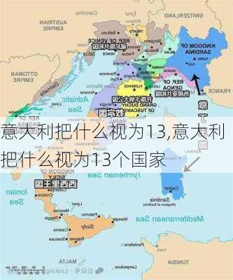 意大利把什么视为13,意大利把什么视为13个国家