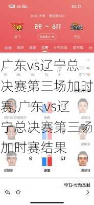 广东vs辽宁总决赛第三场加时赛,广东vs辽宁总决赛第三场加时赛结果