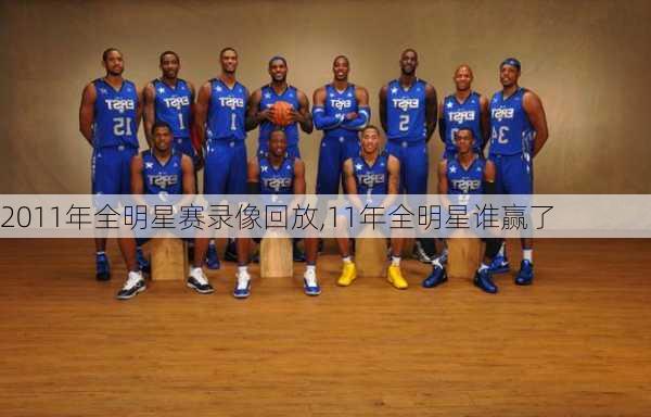 2011年全明星赛录像回放,11年全明星谁赢了