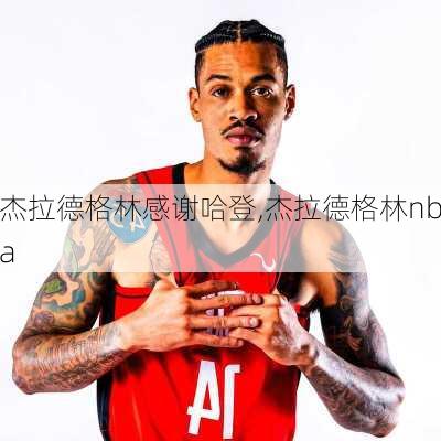 杰拉德格林感谢哈登,杰拉德格林nba