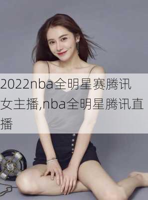 2022nba全明星赛腾讯女主播,nba全明星腾讯直播