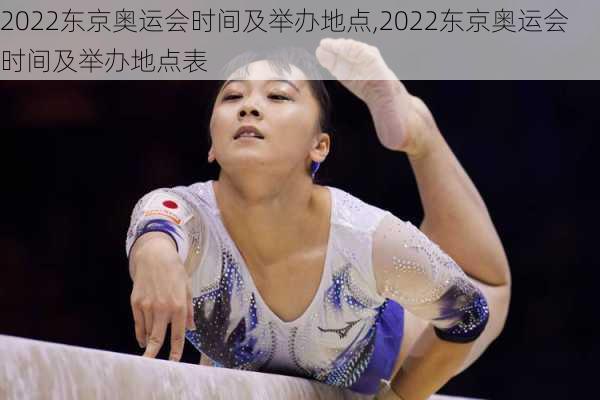 2022东京奥运会时间及举办地点,2022东京奥运会时间及举办地点表