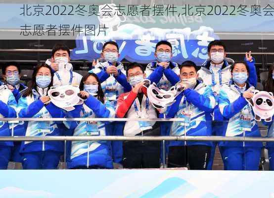 北京2022冬奥会志愿者摆件,北京2022冬奥会志愿者摆件图片