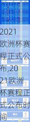 2021欧洲杯赛程正式公布,2021欧洲杯赛程正式公布时间