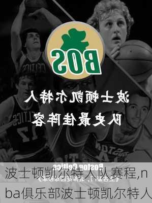 波士顿凯尔特人队赛程,nba俱乐部波士顿凯尔特人