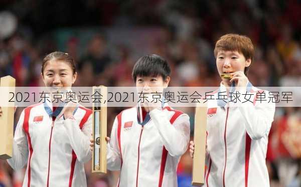 2021东京奥运会,2021东京奥运会乒乓球女单冠军